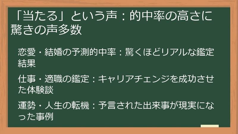 「当たる」という声：的中率の高さに驚きの声多数