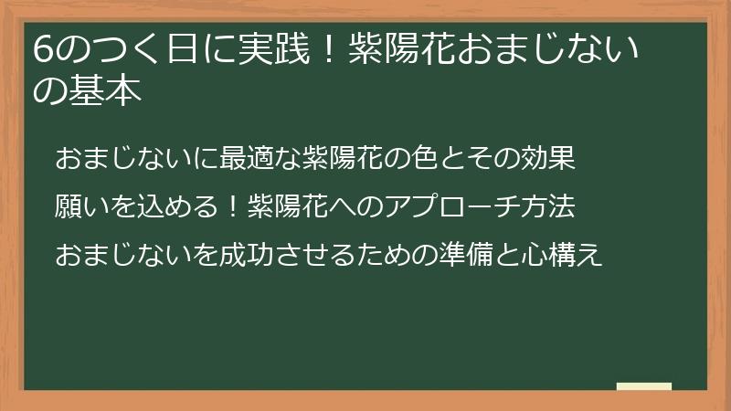6のつく日に実践！紫陽花おまじないの基本