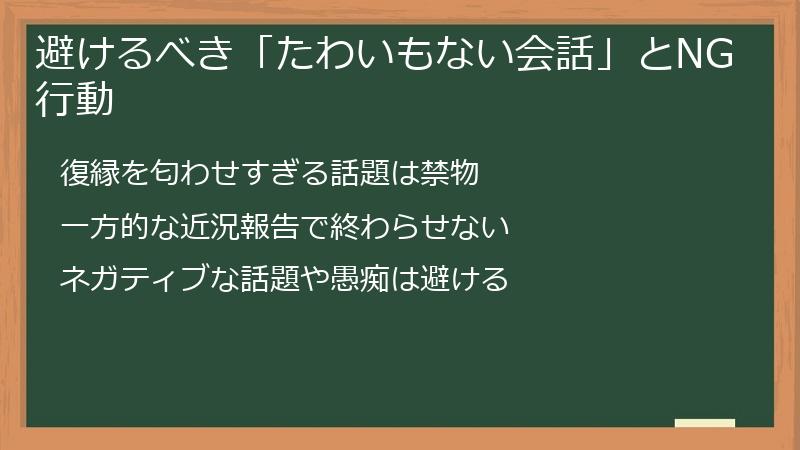 避けるべき「たわいもない会話」とNG行動