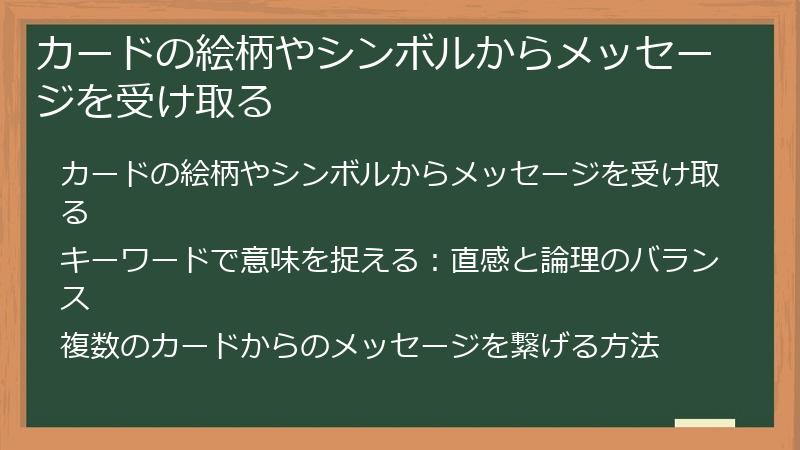 カードの絵柄やシンボルからメッセージを受け取る