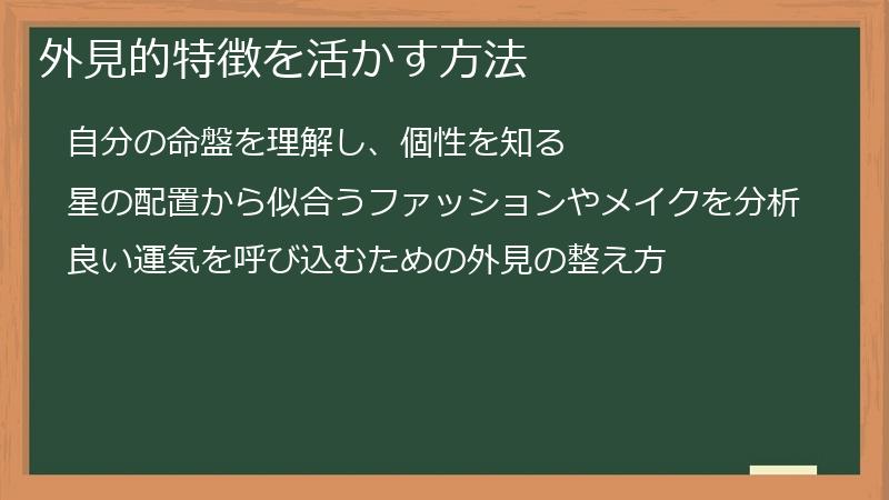 外見的特徴を活かす方法