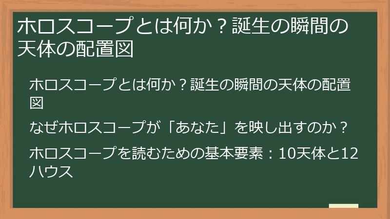 ホロスコープとは何か？誕生の瞬間の天体の配置図