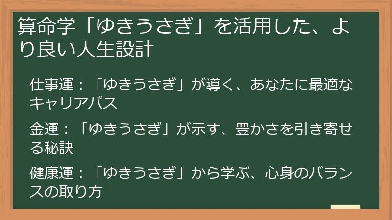 算命学「ゆきうさぎ」を活用した、より良い人生設計