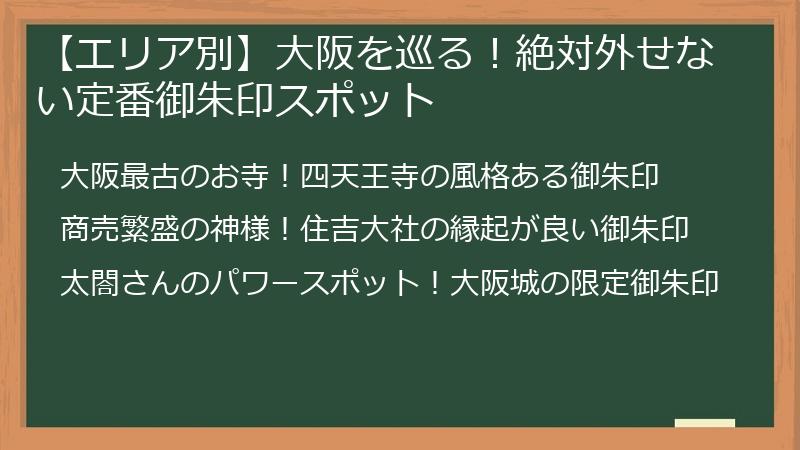 【エリア別】大阪を巡る！絶対外せない定番御朱印スポット