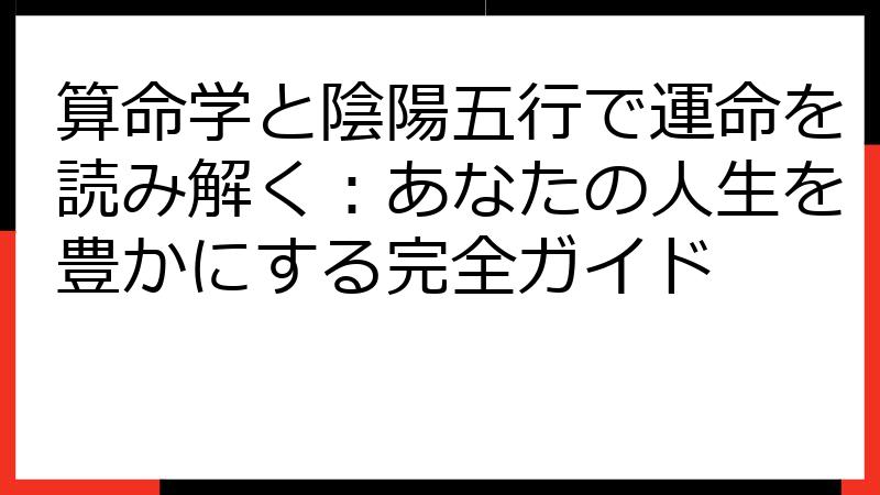 算命学と陰陽五行で運命を読み解く：あなたの人生を豊かにする完全ガイド