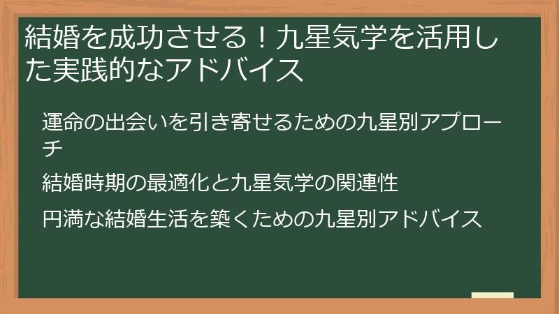 結婚を成功させる！九星気学を活用した実践的なアドバイス