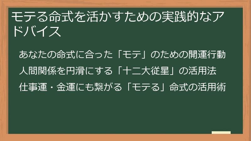 モテる命式を活かすための実践的なアドバイス