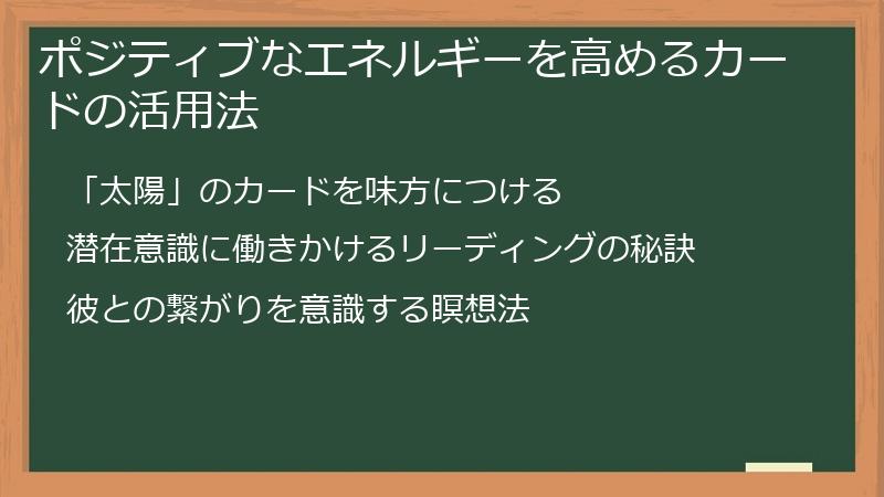 ポジティブなエネルギーを高めるカードの活用法