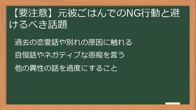 【要注意】元彼ごはんでのNG行動と避けるべき話題