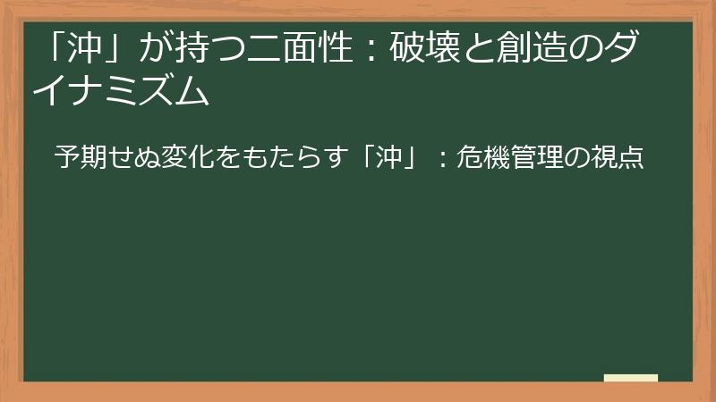 「沖」が持つ二面性：破壊と創造のダイナミズム