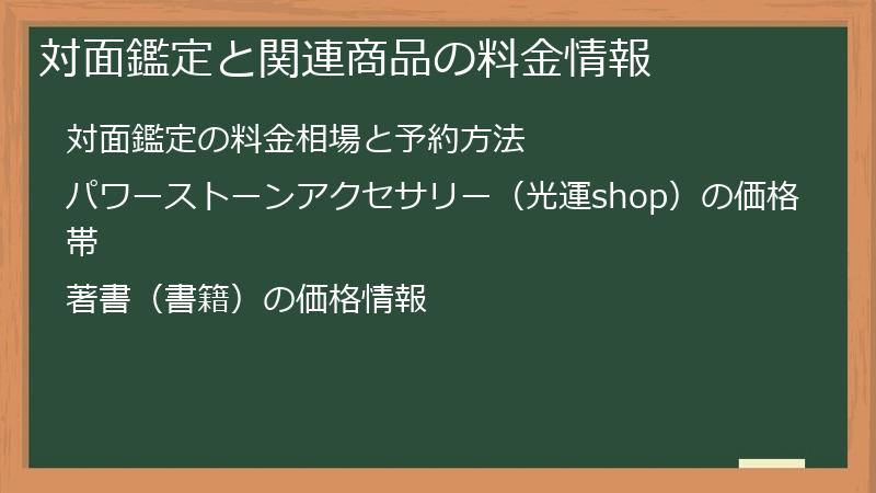 対面鑑定と関連商品の料金情報