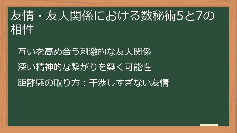 友情・友人関係における数秘術5と7の相性