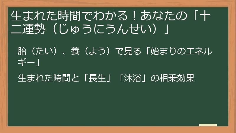 生まれた時間でわかる！あなたの「十二運勢（じゅうにうんせい）」