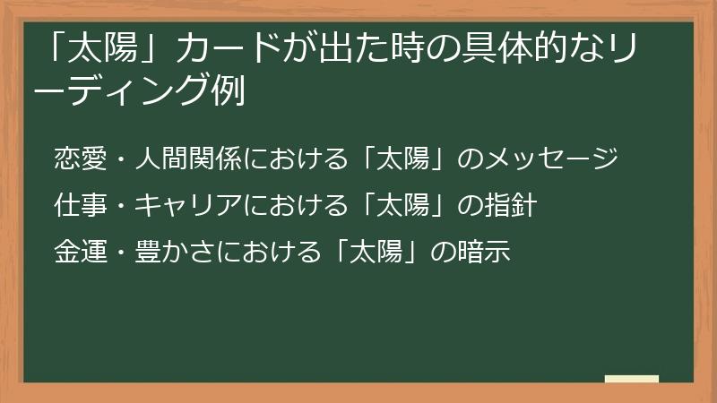 「太陽」カードが出た時の具体的なリーディング例