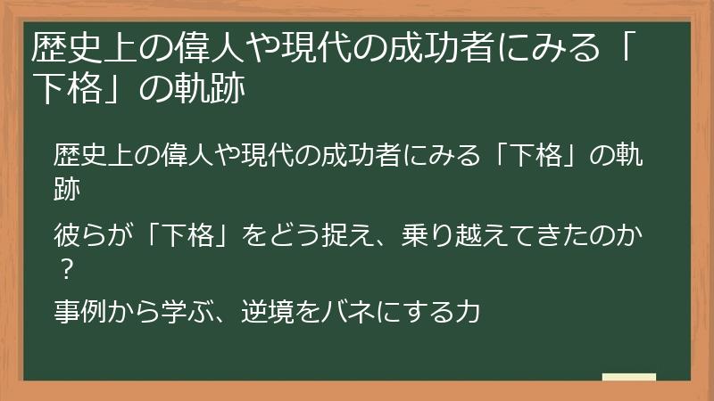歴史上の偉人や現代の成功者にみる「下格」の軌跡