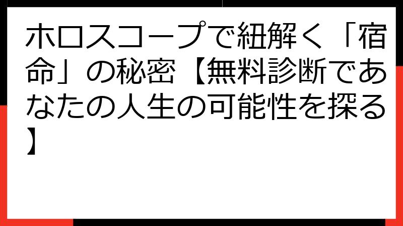 ホロスコープで紐解く「宿命」の秘密【無料診断であなたの人生の可能性を探る】
