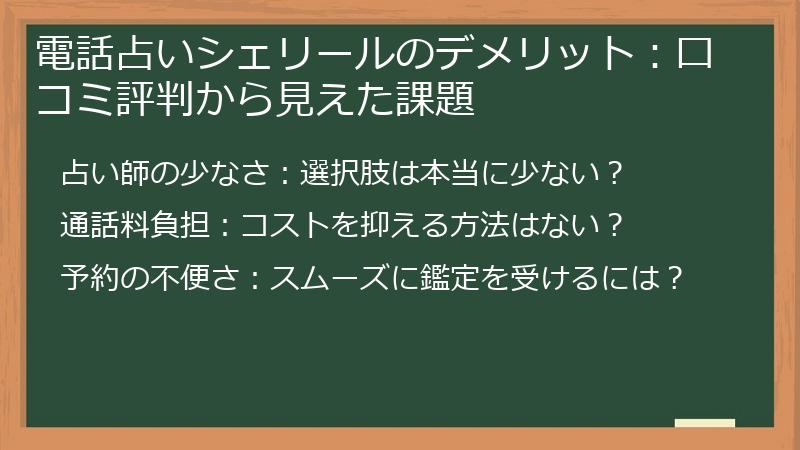 電話占いシェリールのデメリット:口コミ評判から見えた課題