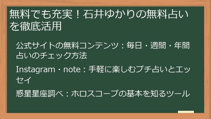 無料でも充実！石井ゆかりの無料占いを徹底活用