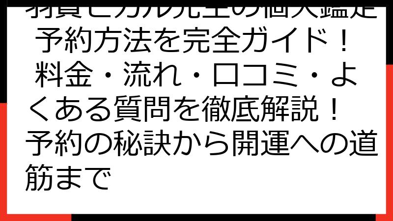 羽賀ヒカル先生の個人鑑定 予約方法を完全ガイド！ 料金・流れ・口コミ・よくある質問を徹底解説！ 予約の秘訣から開運への道筋まで