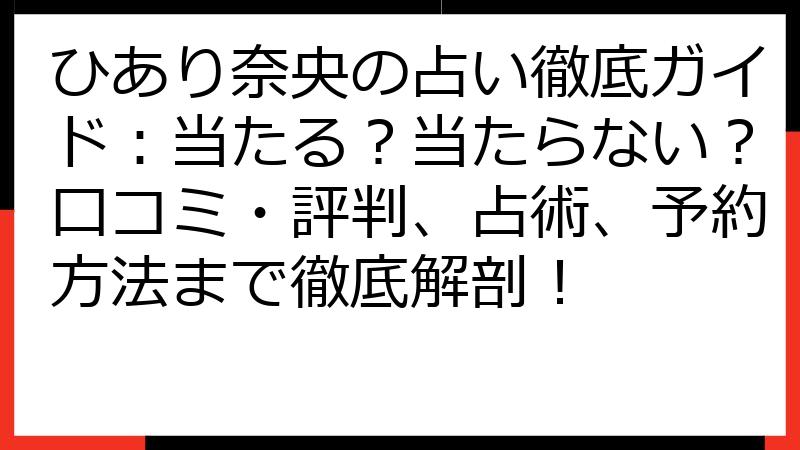 ひあり奈央の占い徹底ガイド：当たる？当たらない？口コミ・評判、占術、予約方法まで徹底解剖！