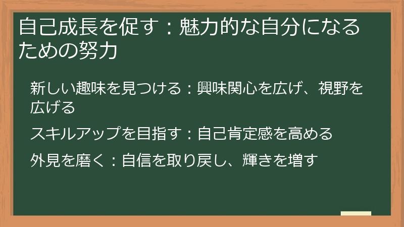 自己成長を促す：魅力的な自分になるための努力
