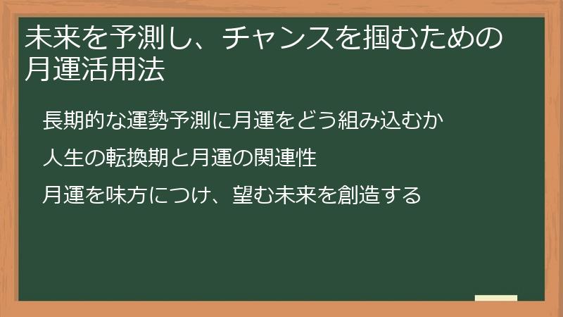 未来を予測し、チャンスを掴むための月運活用法