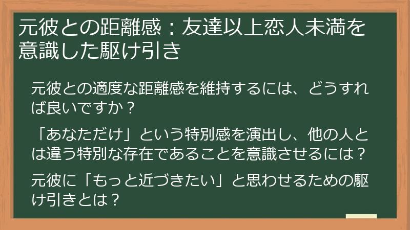 元彼との距離感：友達以上恋人未満を意識した駆け引き