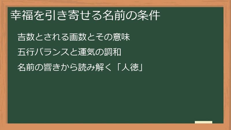 幸福を引き寄せる名前の条件