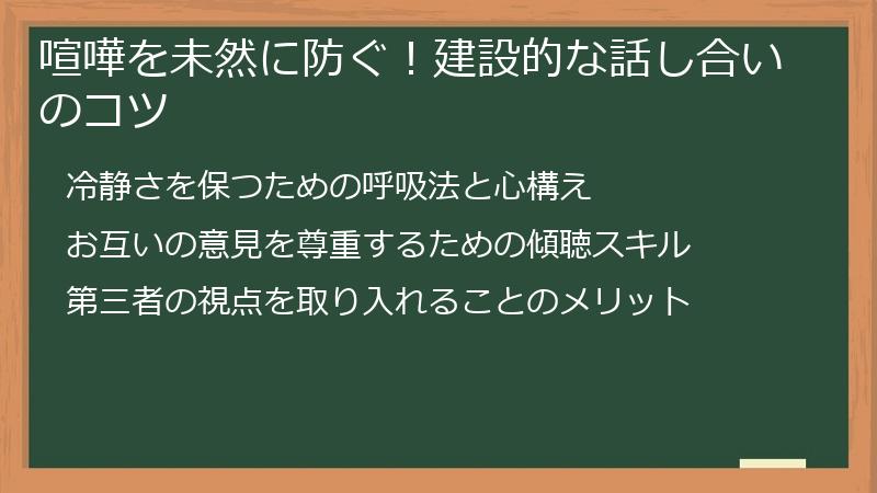 喧嘩を未然に防ぐ！建設的な話し合いのコツ