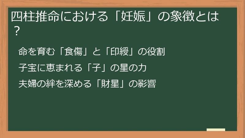 四柱推命における「妊娠」の象徴とは？