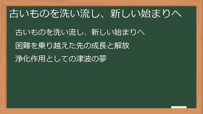 古いものを洗い流し、新しい始まりへ