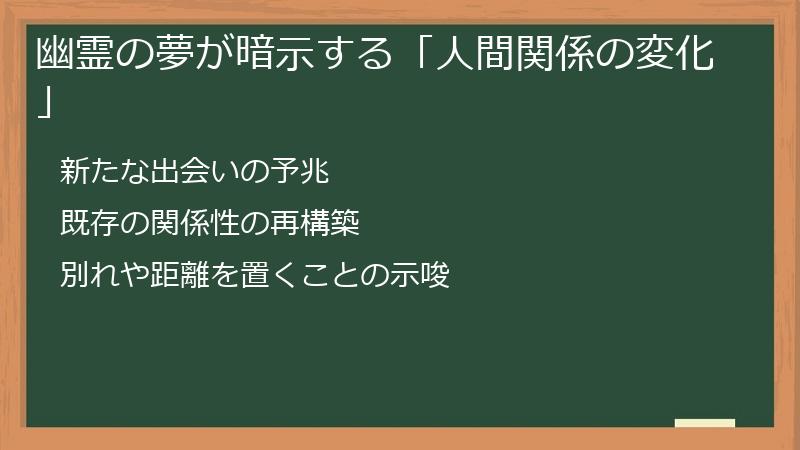 幽霊の夢が暗示する「人間関係の変化」