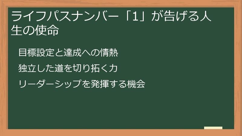 ライフパスナンバー「1」が告げる人生の使命