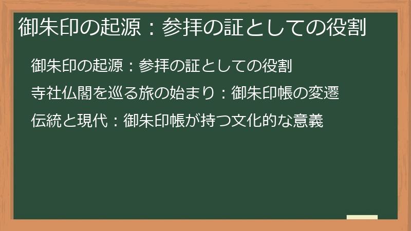 御朱印の起源：参拝の証としての役割