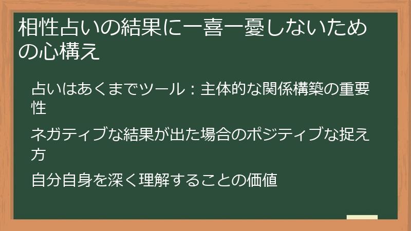 相性占いの結果に一喜一憂しないための心構え
