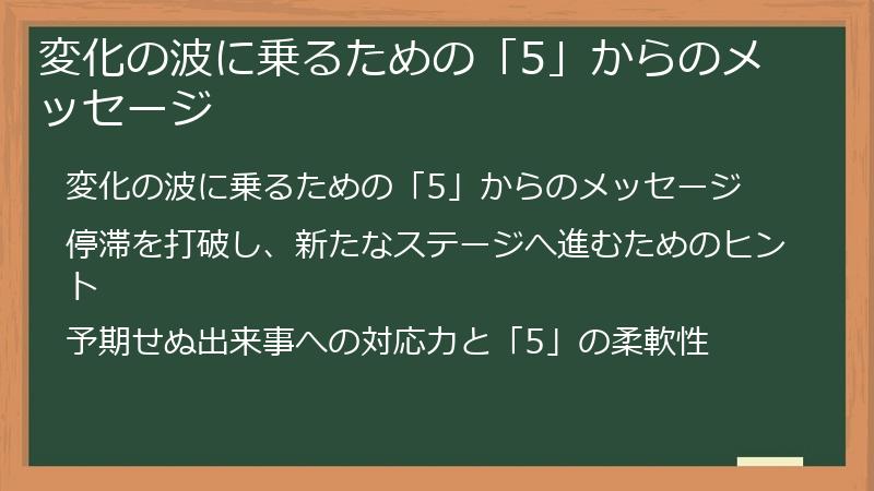 変化の波に乗るための「5」からのメッセージ