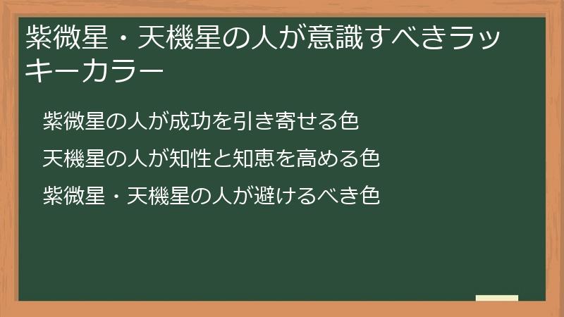 紫微星・天機星の人が意識すべきラッキーカラー
