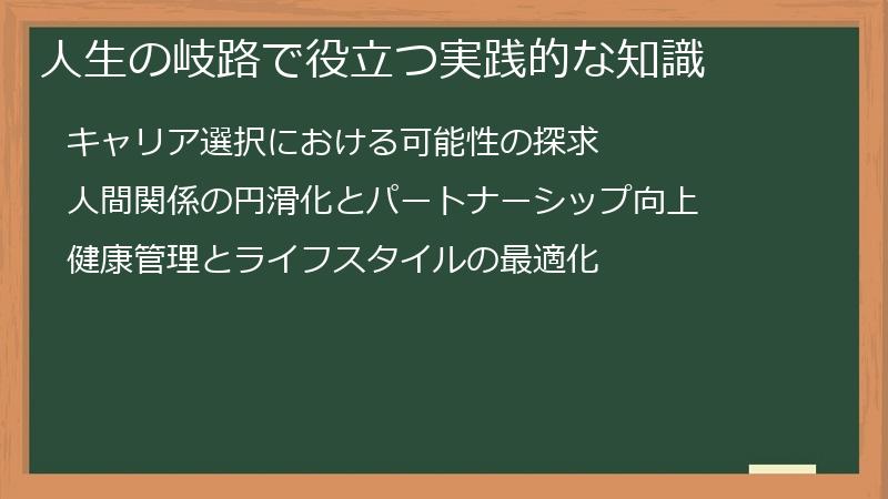 人生の岐路で役立つ実践的な知識