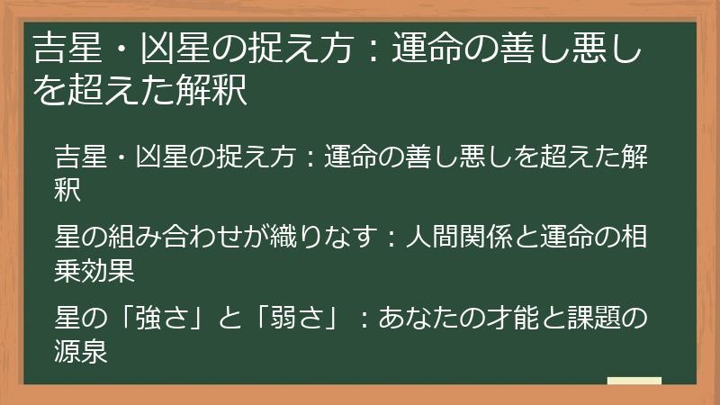 吉星・凶星の捉え方：運命の善し悪しを超えた解釈