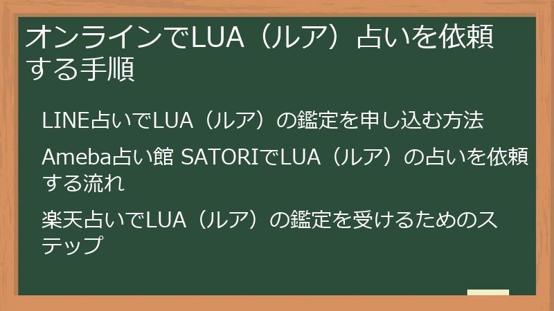 オンラインでLUA（ルア）占いを依頼する手順