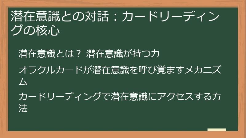潜在意識との対話：カードリーディングの核心