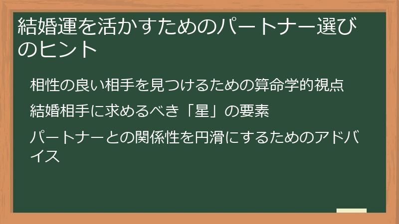 結婚運を活かすためのパートナー選びのヒント