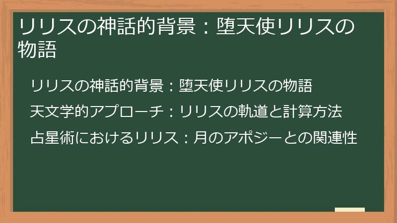 リリスの神話的背景：堕天使リリスの物語