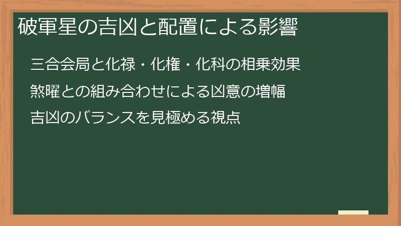 破軍星の吉凶と配置による影響