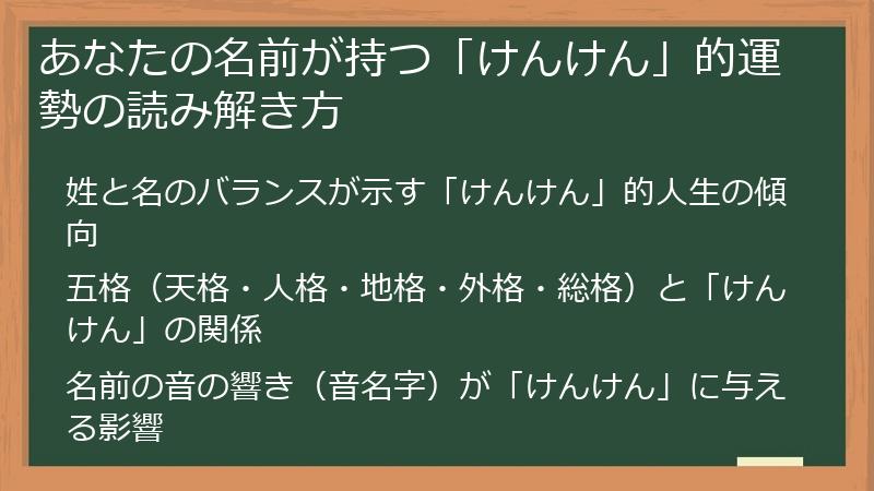 あなたの名前が持つ「けんけん」的運勢の読み解き方