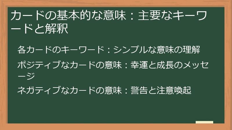 カードの基本的な意味：主要なキーワードと解釈