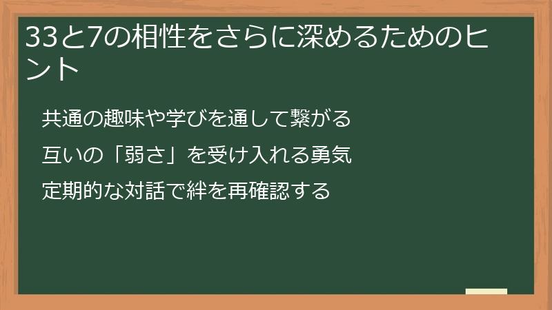 33と7の相性をさらに深めるためのヒント