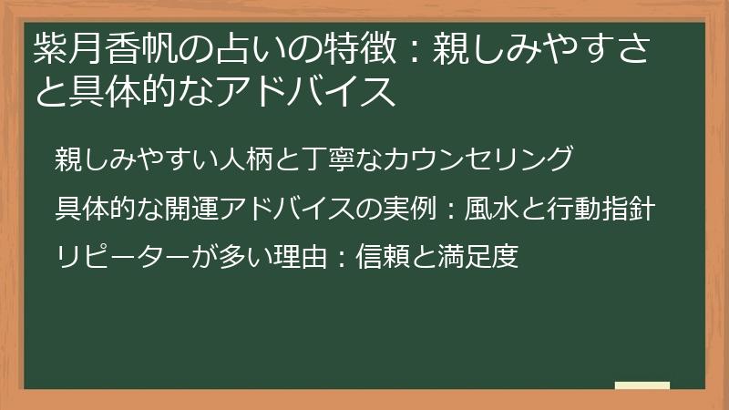 紫月香帆の占いの特徴：親しみやすさと具体的なアドバイス