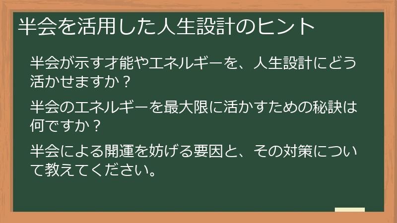 半会を活用した人生設計のヒント