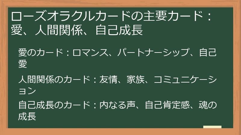 ローズオラクルカードの主要カード：愛、人間関係、自己成長